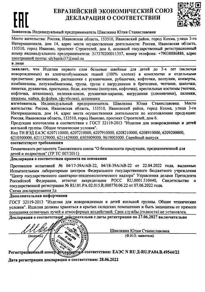 Декларация Сертификат Пеленки, Одежда ИП Швилкина